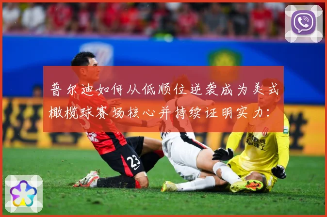 普尔迪如何从低顺位逆袭成为美式橄榄球赛场核心并持续证明实力：最新赛事动态与深度分析