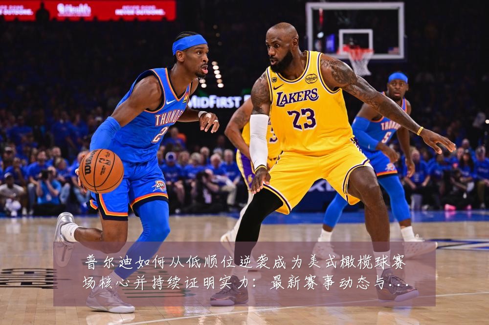 普尔迪如何从低顺位逆袭成为美式橄榄球赛场核心并持续证明实力:最新赛事动态与深度分析