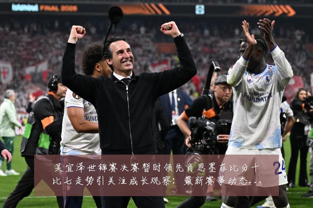 吴宜泽世锦赛决赛暂时领先肖恩墨菲比分十比七走势引关注成长观察：最新赛事动态与深度分析