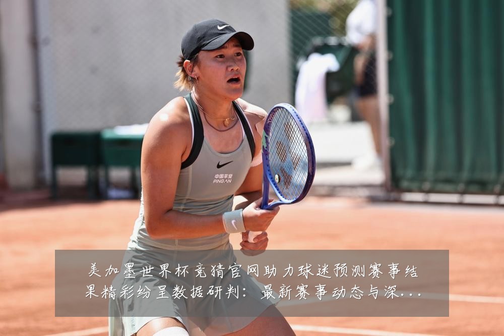 美加墨世界杯竞猜官网助力球迷预测赛事结果精彩纷呈数据研判：最新赛事动态与深度分析