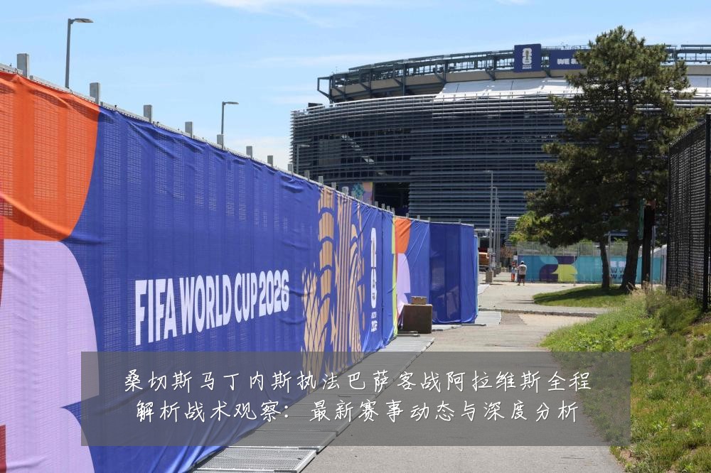 桑切斯马丁内斯执法巴萨客战阿拉维斯全程解析战术观察：最新赛事动态与深度分析